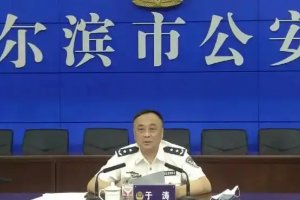 哈尔滨市公安局原副
