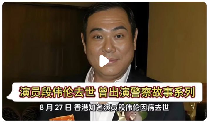 香港演员段伟伦去世 曾出演警察故事系列
