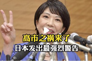 高市之祸来了 日本发