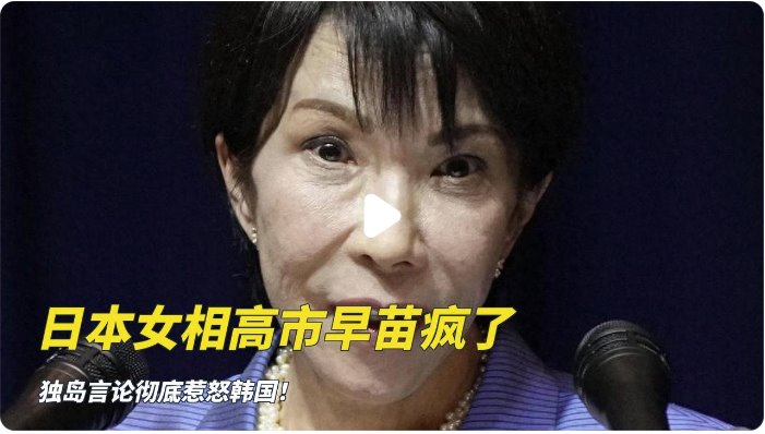 高市早苗又惹恼韩国 日本首相疯了