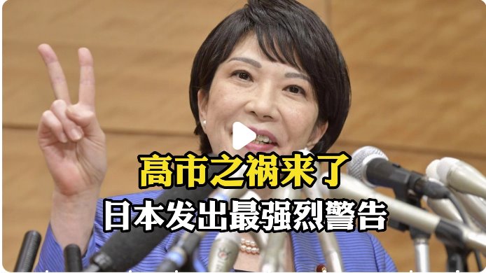 高市之祸来了 日本发出最强烈警告
