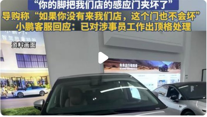 小鹏脚夹门事件员工被顶格处理