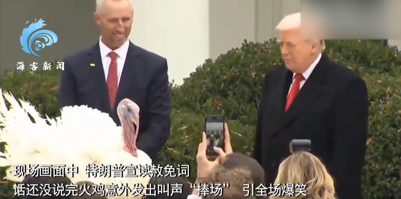 特朗普在白宫赦免火鸡 引全场爆笑