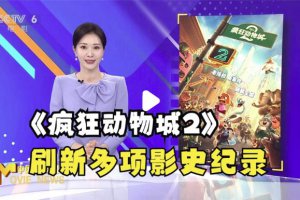 《疯狂动物城2》进入中