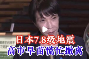 日本强震 高市早苗神