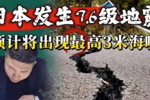 日本发布警报：预计