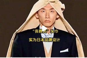 “丧葬风”头巾实为