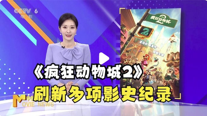 《疯狂动物城2》进入中国影史动画前三