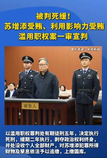 福建省人大原副书记苏增添一审被判死缓
