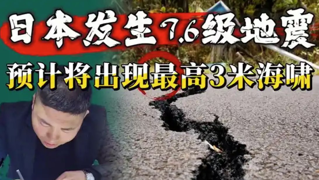 日本发布警报:预计将出现最高3米海啸