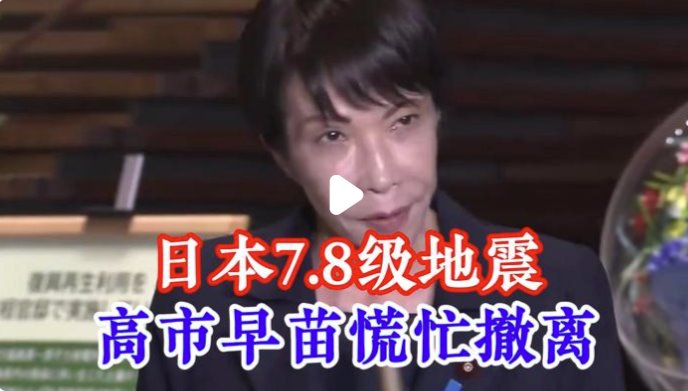 日本强震 高市早苗神色慌张一路小跑