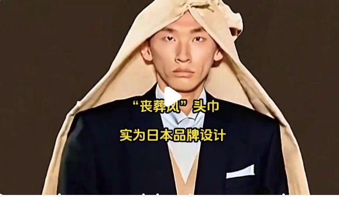 “丧葬风”头巾实为日本品牌设计