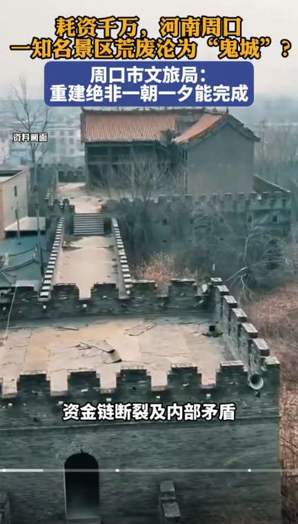 投资千万景区荒废沦为鬼城