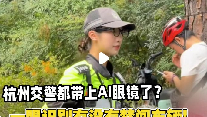 交警新装备:AI眼镜一眼看透车辆信息