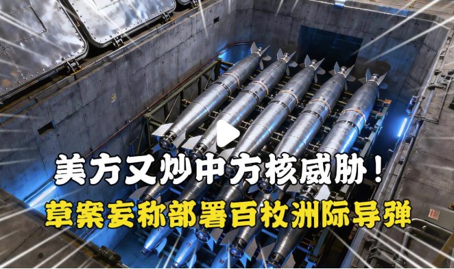 中方回应美称中部署百余枚洲际导弹