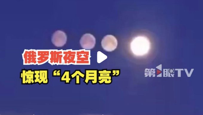 俄罗斯天空现4个月亮
